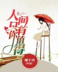 人间只有你值得章节列表