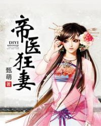 帝医狂妻章节列表