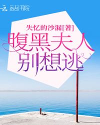 腹黑夫人别想逃章节列表