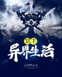 冥王异界生活章节列表