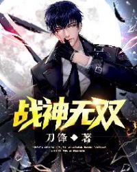 战神无双章节列表