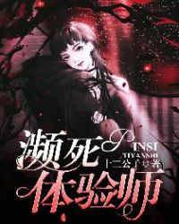 濒死体验师章节列表