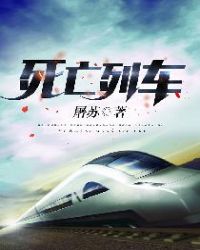 死亡列车章节列表