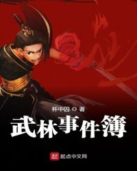 武林事件簿章节列表