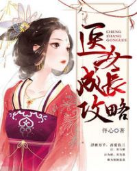 医女成长攻略章节列表