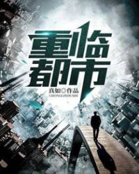 重临都市章节列表