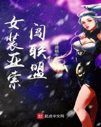 女装亚索闯联盟章节列表