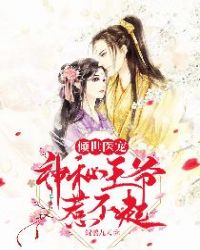 倾世医宠，神秘王爷惹不起章节列表