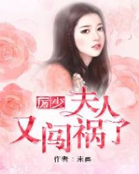 厉少，夫人又闯祸了章节列表