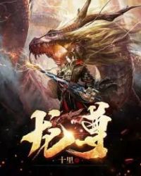 龙尊章节列表