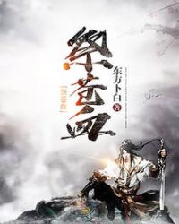 祭苍血章节列表