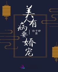 美人有病要娇宠章节列表