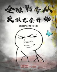 全球影帝从反派龙套开始章节列表