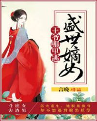 盛世嫡女：王爷哪里逃章节列表