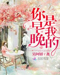 你早晚是我的章节列表