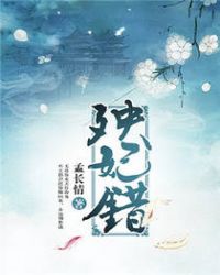 殃妃错章节列表