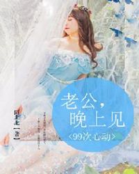 99次心动：老公，晚上见章节列表