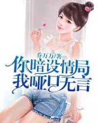 你暗设情局，我哑口无言章节列表