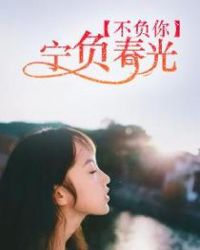 宁负春光不负你章节列表