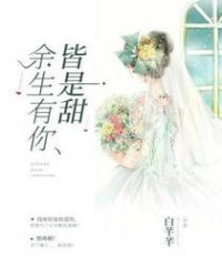 余生有你皆是甜章节列表