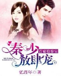 首席检察官：秦少，放肆宠！章节列表