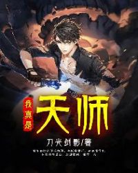 我真是天师章节列表