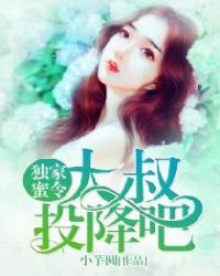 独家蜜令：大叔，投降吧章节列表