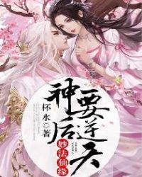 妙法仙缘：神后要逆天章节列表