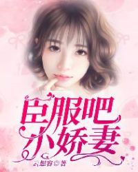 臣服吧，小娇妻！章节列表