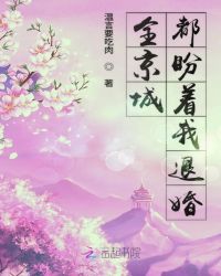 全京城都盼着我退婚章节列表