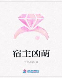 宿主凶萌章节列表