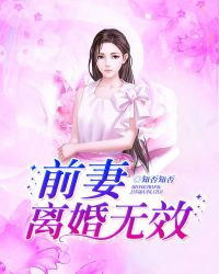 前妻，离婚无效章节列表