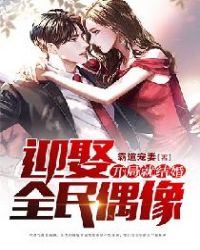 开局就结婚，迎娶全民偶像章节列表