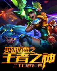 英雄联盟之王者之神章节列表
