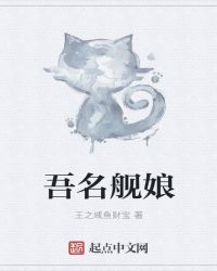 吾名舰娘章节列表
