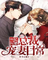 99亿闪婚：总裁宠妻日常章节列表