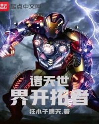 诸天世界开拓者章节列表