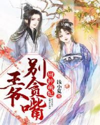 厨神萌妃：王爷，别贪嘴章节列表