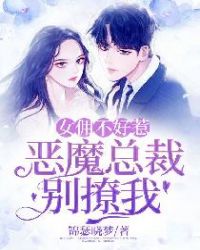 豪门掠爱：恶魔总裁别撩我章节列表