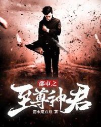 都市之至尊神君章节列表