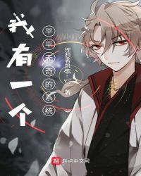 我有一个平平无奇的系统章节列表