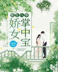 重生八零：娇女掌中宝章节列表