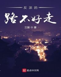 反派的路不好走章节列表