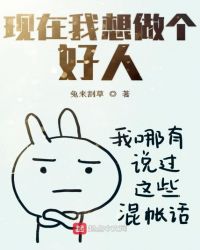现在我想做个好人章节列表