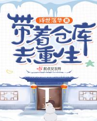 带着仓库去重生章节列表