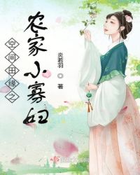 空间田缘之农家小寡妇章节列表