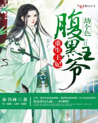 重生王妃，腹黑王爷劫个色章节列表
