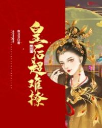 朕的皇后超难撩章节列表