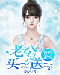 首席蜜爱：老公买一送一章节列表