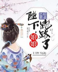 恶后来袭：陛下，娘娘跑路了章节列表